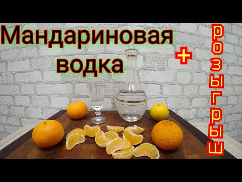 Видео: Мандариновая водка к Новогоднему столу.Розыгрыш от компании LUXSTAHL
