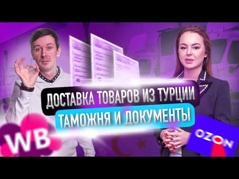 Видео: Как доставлять товары из Турции для торговли на маркетплейсах? Ввоз товаров, таможня и документы