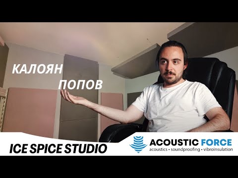 Видео: Акустичното третиране и историята зад Ice Spice Studio на Калоян Попов