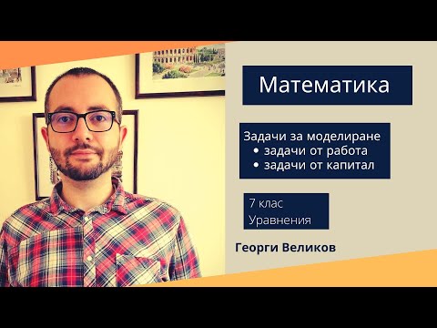Видео: Задачи за моделиране. Част 2.