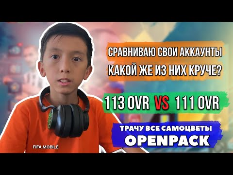 Видео: Битва моих аккаунтов: 113 против 111! Кто победит? + открытие паков на все самоцветы