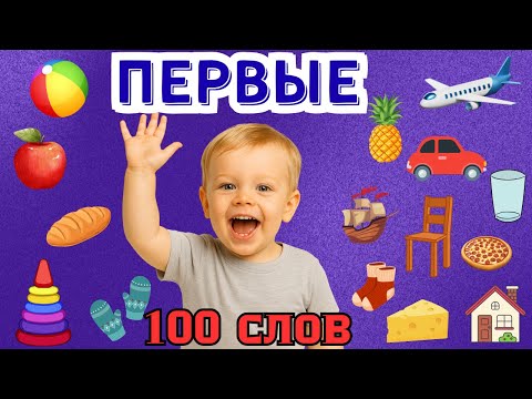 Видео: Первые 100 слов для детей 1-3 года. Учим слова и учимся разговаривать. Развивающее видео для детей.