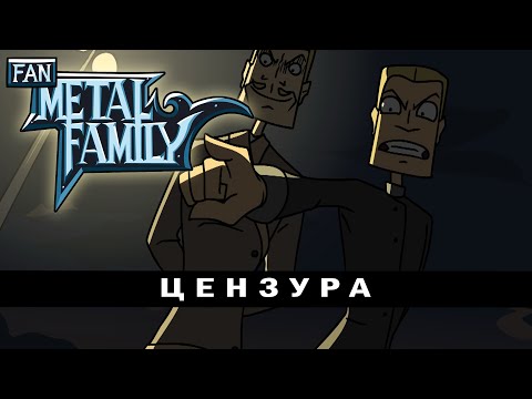 Видео: Metal family "Такова традиция" (fan-animation) *Цензура*