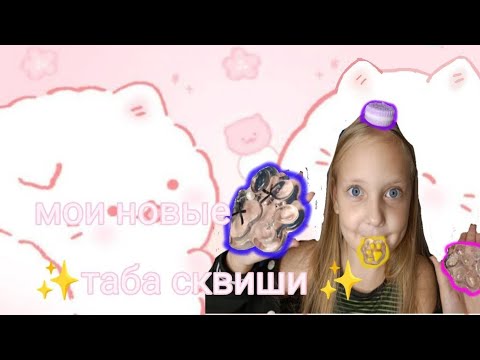 Видео: Распаковка новых популярных сквишей 🌈 #табасквиши #табалапки #новинки