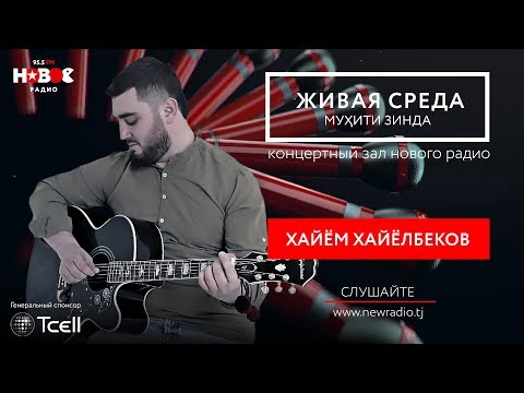 Видео: #22 Мухити Зинда - Хайём Хайёлбеков.