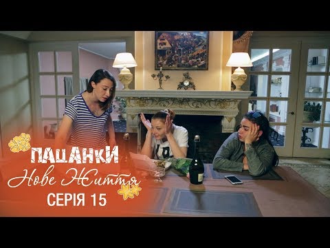 Видео: Пацанки. Новая жизнь. Серия 15 - 07.12.2017