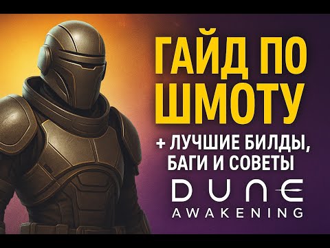 Видео: Dune Awakening: Броня, баги и как не отлетать за 3 секунды