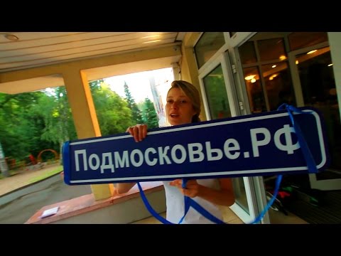 Видео: Яхонты Истра ★★★★ - Отдых в Подмосковье