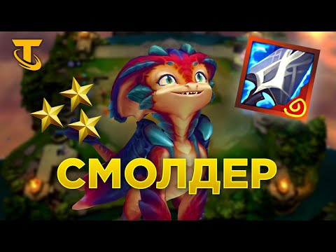Видео: TFT Смолдер с Тяжеловесами - EZ LP