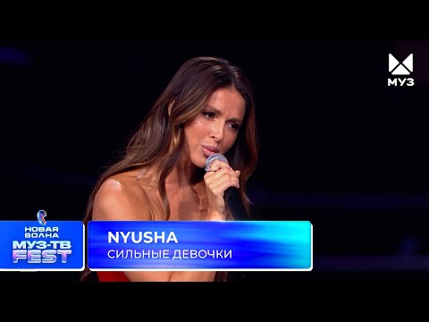 Видео: NYUSHA — Сильные девочки | МУЗ-ТВ Фест на «Новой Волне» 2025