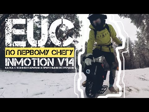 Видео: ПО ПЕРВОМУ СНЕГУ | КАТКА С КОММЕНТАРИЯМИ | INMOTION V14 ЗИМОЙ