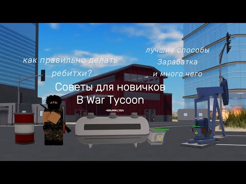 Видео: Советы для новичков Как же правильно развиваться?