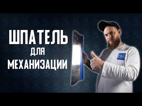 Видео: КАК ВЫБРАТЬ Шпатель ПРАВИЛЬНО | ПЛЮСЫ и МИНУСЫ Малярных Шпателей для шпаклевки
