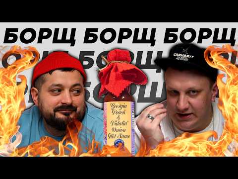 Видео: СОУСЫ С БОРЩОМ / Как главный гастро-стендапер выступал, готовил и горел в Сибири
