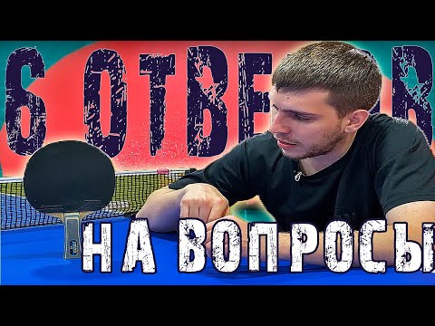 Видео: Надо ли бустерить Butterfly Dignics 09c? 6 ответов на вопрос о настольном теннисе!