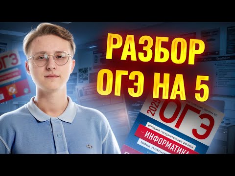 Видео: Разбор ОГЭ по информатике на 5. Разбор второй части на Linux