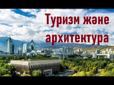 Видео: Қазақстандағы туризм және архитектура