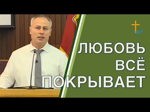 Видео: Любовь всё покрывает | Роман Пальников | 10/22/2023
