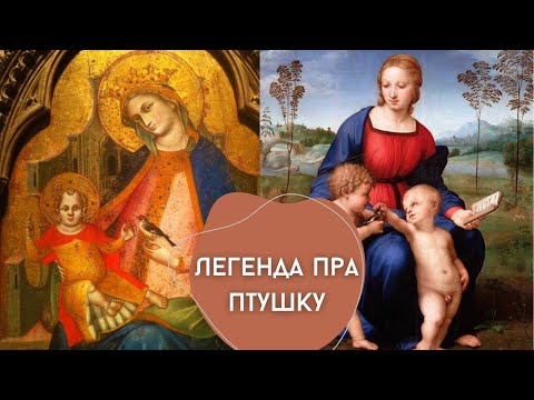 Видео: Легенда пра птушку. Шчыгол - сiмвал мукi Пана.