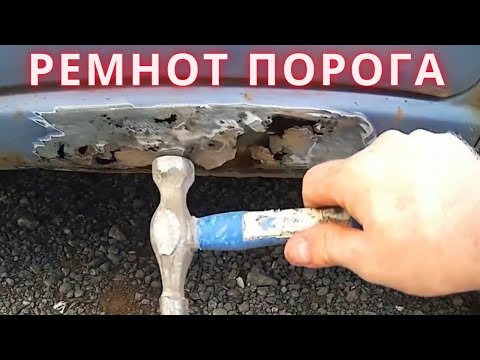 Видео: Ремонт гнилого порога ДЕШЕВО И КАЧЕСТВЕННО.