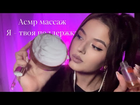 Видео: Асмр от любых недугов и невзгод 💖🍓💕🫐