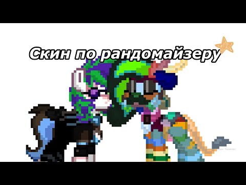 Видео: [Челлендж] Скин по рандомайзеру [Little Star]