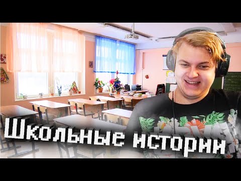 Видео: ПЯТЕРКА РАССКАЗЫВАЕТ ИСТОРИИ И РАССУЖДАЕТ О ШКОЛЕ (НАРЕЗКА СО СТРИМА)