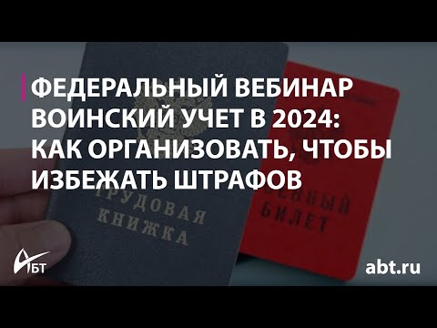 Видео: Вебинар "Воинский учет 2024 как организовать чтобы избежать штрафов"