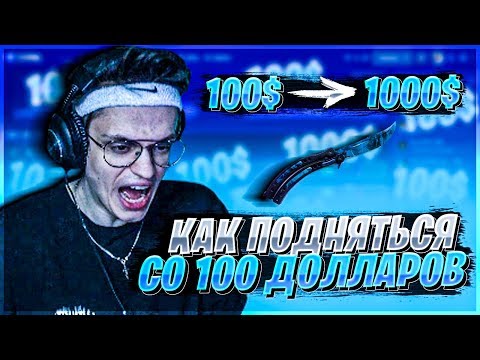 Видео: БУСТЕР ПОКАЗЫВАЕТ КАК ПОДНЯТЬСЯ СО 100$ ДО 1000$ CSFAIL | ЛУЧШАЯ СТРАТЕГИЯ НА CSFAIL | BUSTER CHILL