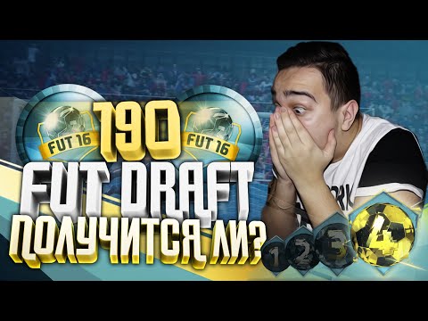 Видео: ПОЛУЧИТСЯ ЛИ 190 ДРАФТ ?