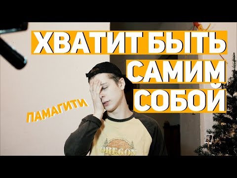 Видео: Почему не нужно быть самим собой и верить мотиваторам