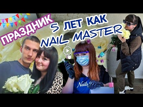 Видео: Влог: Отмечаем праздникам🥳5 лет как я мастер маникюра и педикюра💅