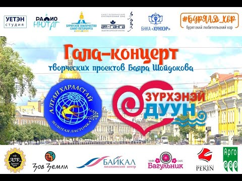 Видео: Народные проекты "Алтан хараасгай"-9 и Зурхэнэй дуун"-15 в Санкт-Петербурге 2018 г.