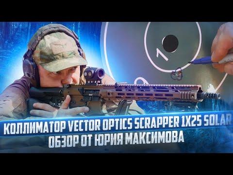 Видео: Коллиматор Vector Optics Scrapper 1x25 Solar! Обзор от Юрия Максимова.