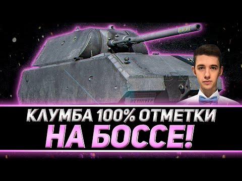 Видео: КЛУМБА БЕРЕТ 100% ОТМЕТКИ НА БОССЕ. MAUS В ДЕЛЕ