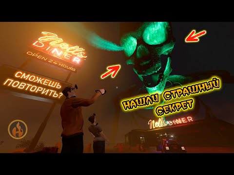 Видео: РАСКРЫЛИ СЕКРЕТ Nell's Diner в Phasmophobia и получили ачивку