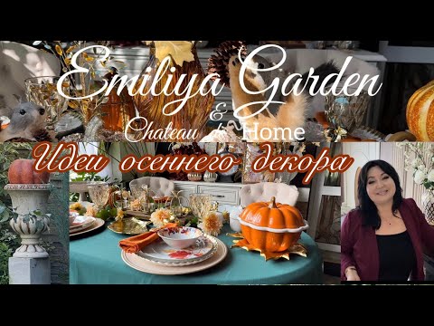 Видео: Готовимся к осени 🍂 Идеи осеннего декора 🐿️🍂
