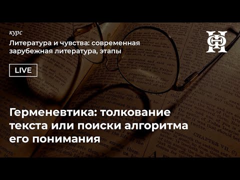 Видео: Герменевтика: толкование текста или поиски алгоритма его понимания
