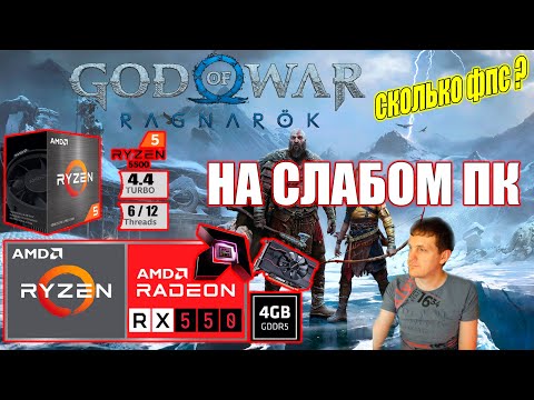 Видео: God of War Ragnarok НА СЛАБОМ ПК RX550 + Ryzen 5 5500GT Фикс требования 6ГБ видеопамяти