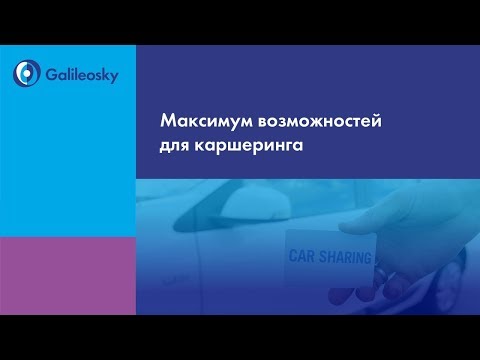 Видео: Вебинар: Максимум возможностей для каршеринга