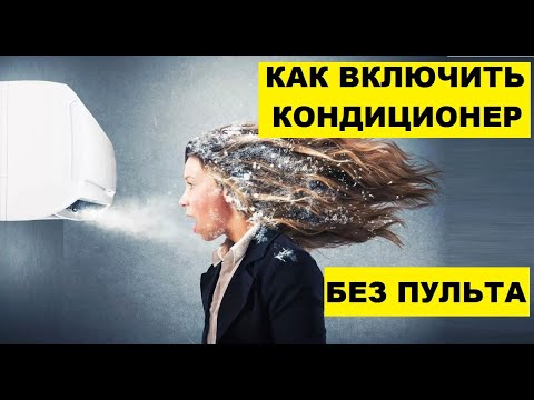 Видео: Как включить кондиционер без пульта?