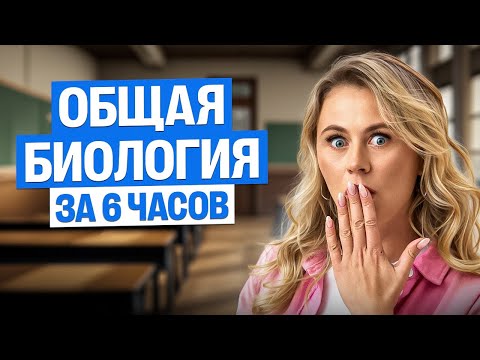 Видео: Общая биология за 6 часов | ЕГЭ по биологии 2026 | Ксения Напольская