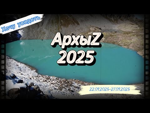 Видео: Архыз 2025