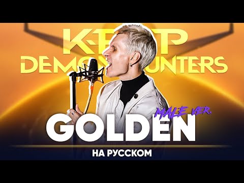 Видео: Кейпоп-охотницы на демонов ОСТ | HUNTR/X - Golden (мужской кавер на русском)