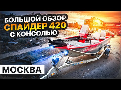Видео: Большой обзор Спайдер 420 с 1 консолью. Yamaha 40+Panoptix+MotorGuide