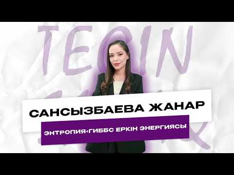 Видео: ТЕГІН САБАҚ ХИМИЯ