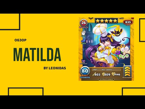 Видео: ОБЗОР НА МАТИЛЬДА | MATILDA | Empires & Puzzles | Империя пазлов | Морловия | Вампиры