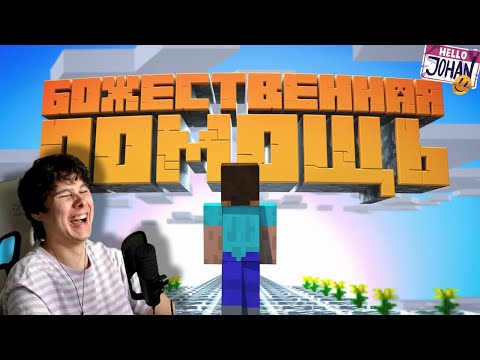 Видео: С божьей помощью ( Minecraft ) - Реакция на JOHAN