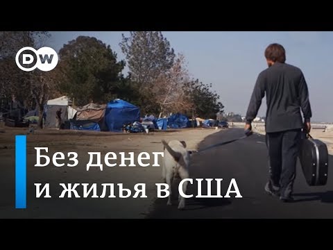 Видео: Как живут бездомные в Америке