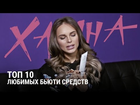 Видео: Бьюти-блог Ханны. Топ 10 любимых средств